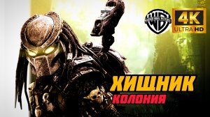 ХИЩНИК (КОЛОНИЯ) # ФАНТАСТИКА БОЕВИК FULL HD (2026)
