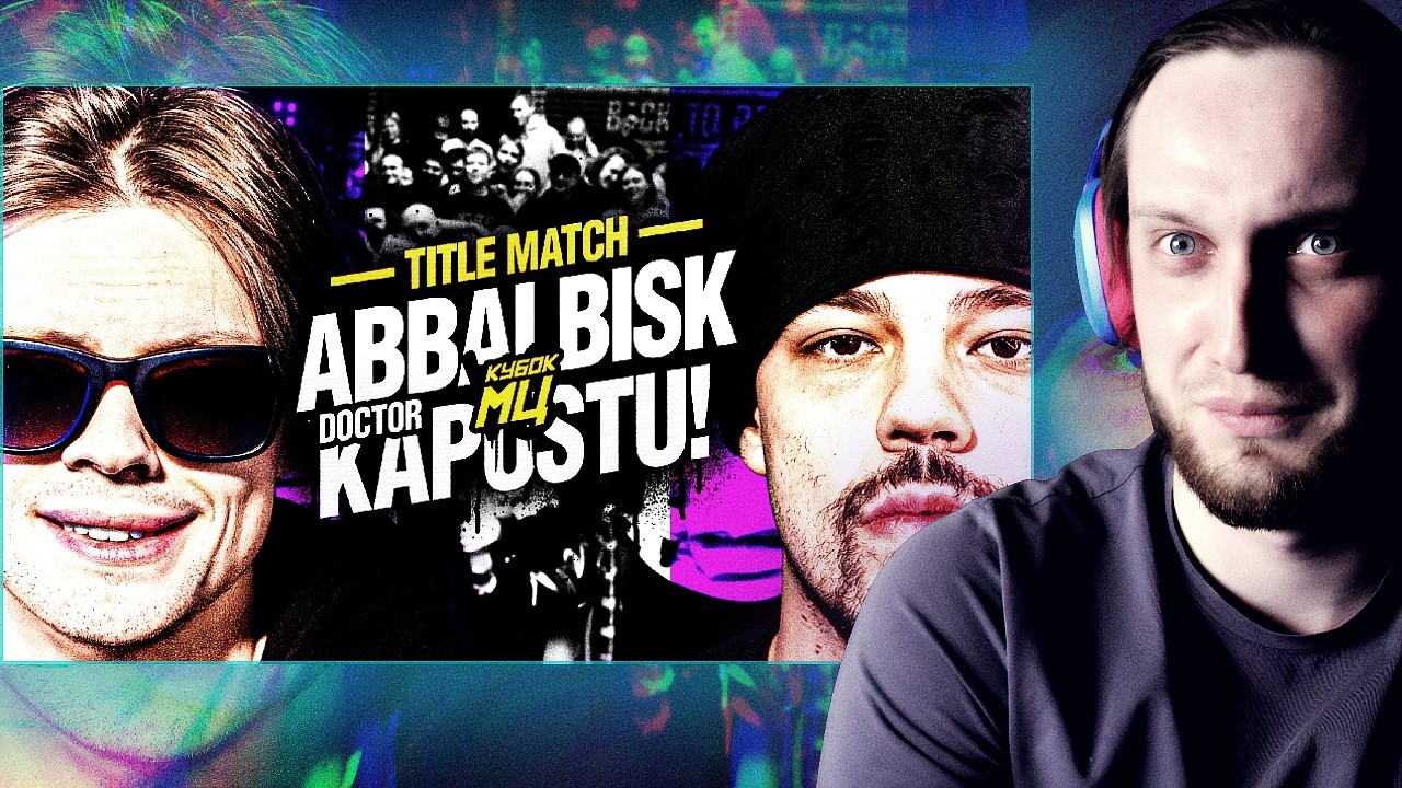 Транквилл смотрит: ABBALBISK Vs DOCTOR KAPUSTU! | TITLE MATCH | КУБОК МЦ #реакция