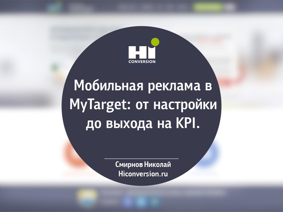 Мобильная реклама в MyTarget: от настройки до выхода на KPI. смотреть онлайн