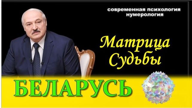Б Е Л А Р У С Ь - М А Т Р И Ц А СУДЬБЫ смотреть онлайн