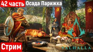 🔴Assassins creed valhalla Осада Парижа Часть 42 DLC 2  XBOX SERIES X (без комментариев)