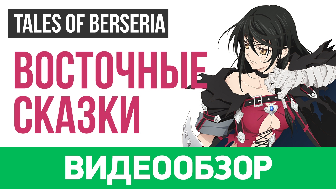 Обзор игры Tales of Berseria смотреть онлайн