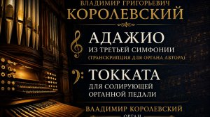 🎹 Королевский — Адажио из Третьей симфонии и Токката для органной педали