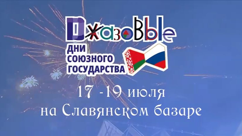 Джаз-съезд Витебск - 2026 анонс джазового фестиваля на Славянском базаре-2026