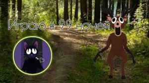 ~|||Играю в 99 ночей 😖🌳🐗🐰|||Отсылка на Хантрикс 🐾🌳🍀🌾|||~
