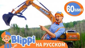 Блиппи на строительной площадке _ Изучай этот мир вместе с Блиппи _ Обучающие видео