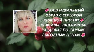 🌺ВАШ ИДЕАЛЬНЫЙ ОБРАЗ С СЕРЕБРОМ КРАСНОЙ ПРЕСНИ🌺КРАСИВЫЕ ЮВЕЛИРНЫЕ ИЗДЕЛИЯ ПО САМЫМ ВЫГОДНЫМ ЦЕНАМ