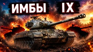 Лучшие танки 9 уровня Мир Танков 2026  ТОП-5 для нагиба