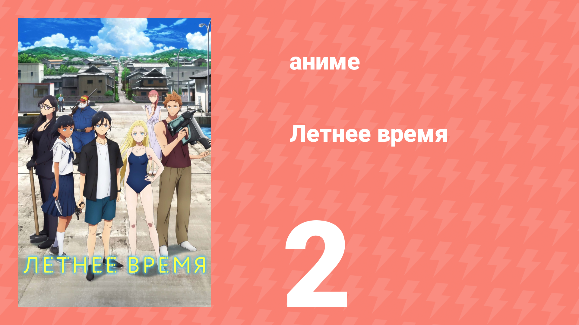 Летнее время 2 серия (аниме-сериал, 2022) смотреть онлайн