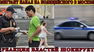 Нападение мигранта на полицейского в Москве - опасные последствия бездействия
