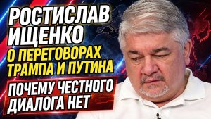 Ростислав Ищенко о переговорах Трампа и Путина. Почему честного диалога нет