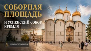 Соборная площадь и Успенский собор Кремля