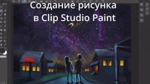 Рисую на конкурс | Арт-влог| Первые впечатления о программе Clip Studio Paint