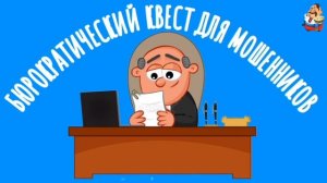 БЮРОКРАТИЧЕСКИЙ КВЕСТ ДЛЯ МОШЕННИКОВ