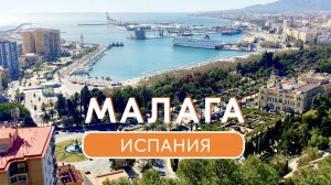 Малага, Испания: главные достопримечательности, пляжи