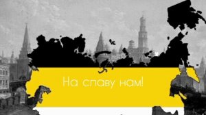 Гимн Российской Империи