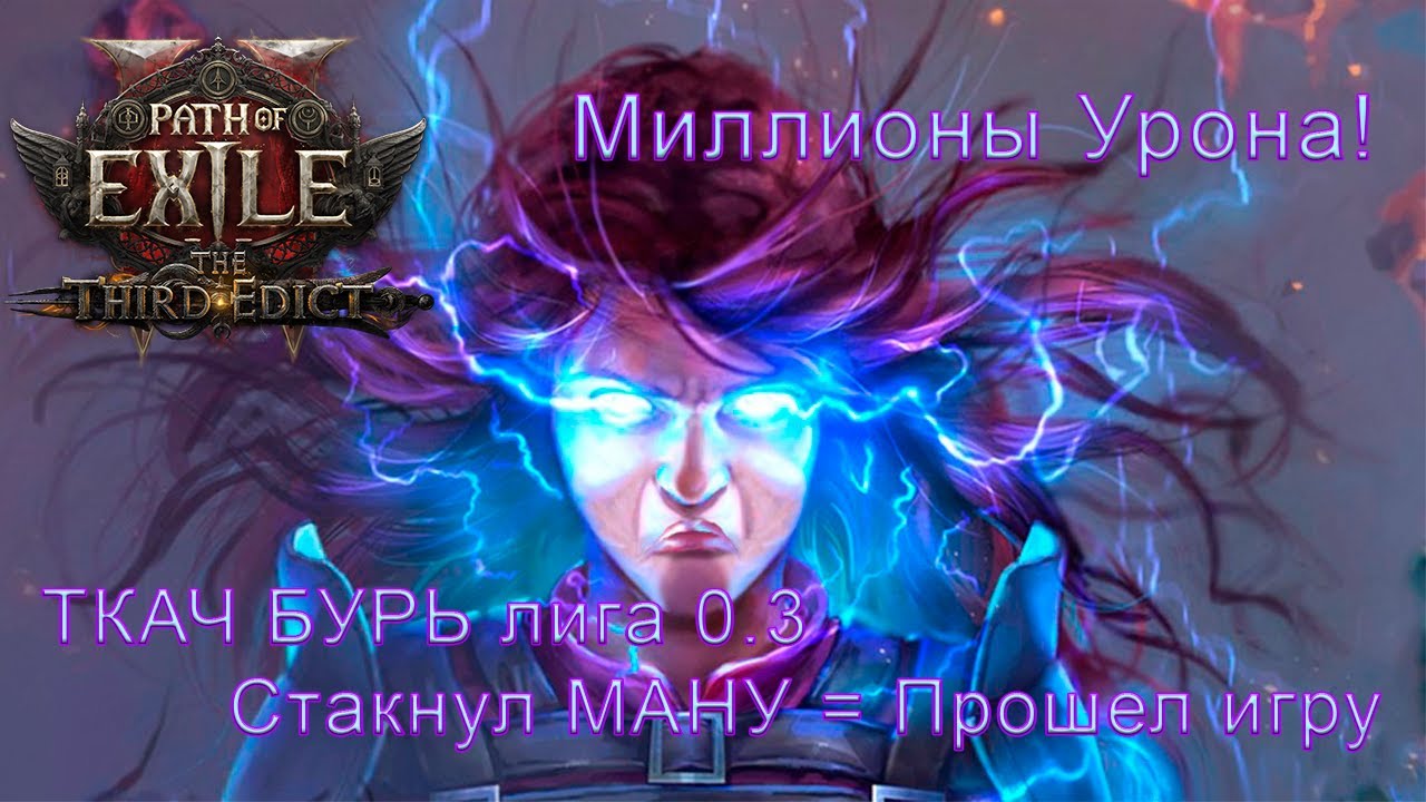 Ткач бурь | Обзор манастакера в лиге 0.3 | ПоЕ2 смотреть онлайн
