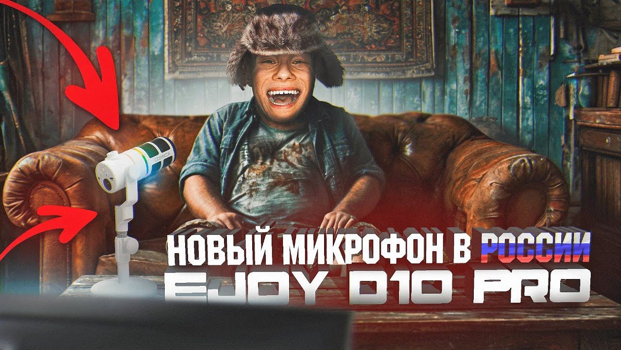 ПРОВЕРКА НОВОГО МИКРОФОНА Comica EJoy D10 Pro / ОБЗОР И РАСПАКОВКА смотреть онлайн