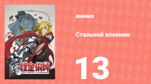 Стальной алхимик 13 серия (аниме-сериал, 2003)