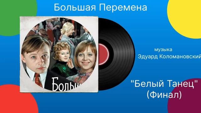Большая Перемена «Белый Танец» музыка Эдуард Коломановский (Финал) смотреть онлайн