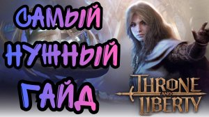Throne And Liberty. Самый Нужный Гайд (ПвП) На Старт РУ Серверов.