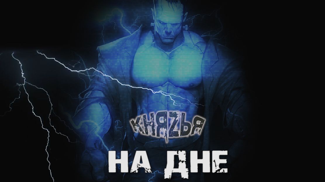 гр. Князья - На Дне