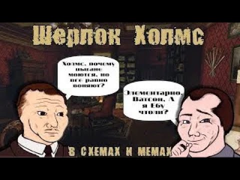ШЕРЛОК ХОЛМС В СХЕМАХ И МЕМАХ