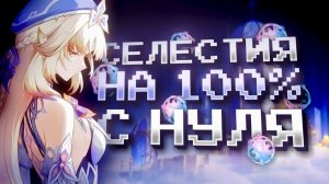 СЕЛЕСТИЯ ЗА СУТКИ НА 100% С НУЛЯ В GENSHIN IMPACT?! ФАРМ КРУТОК в Genshin Impact!