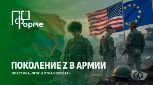 Как зумеры ломают западные армии? По форме