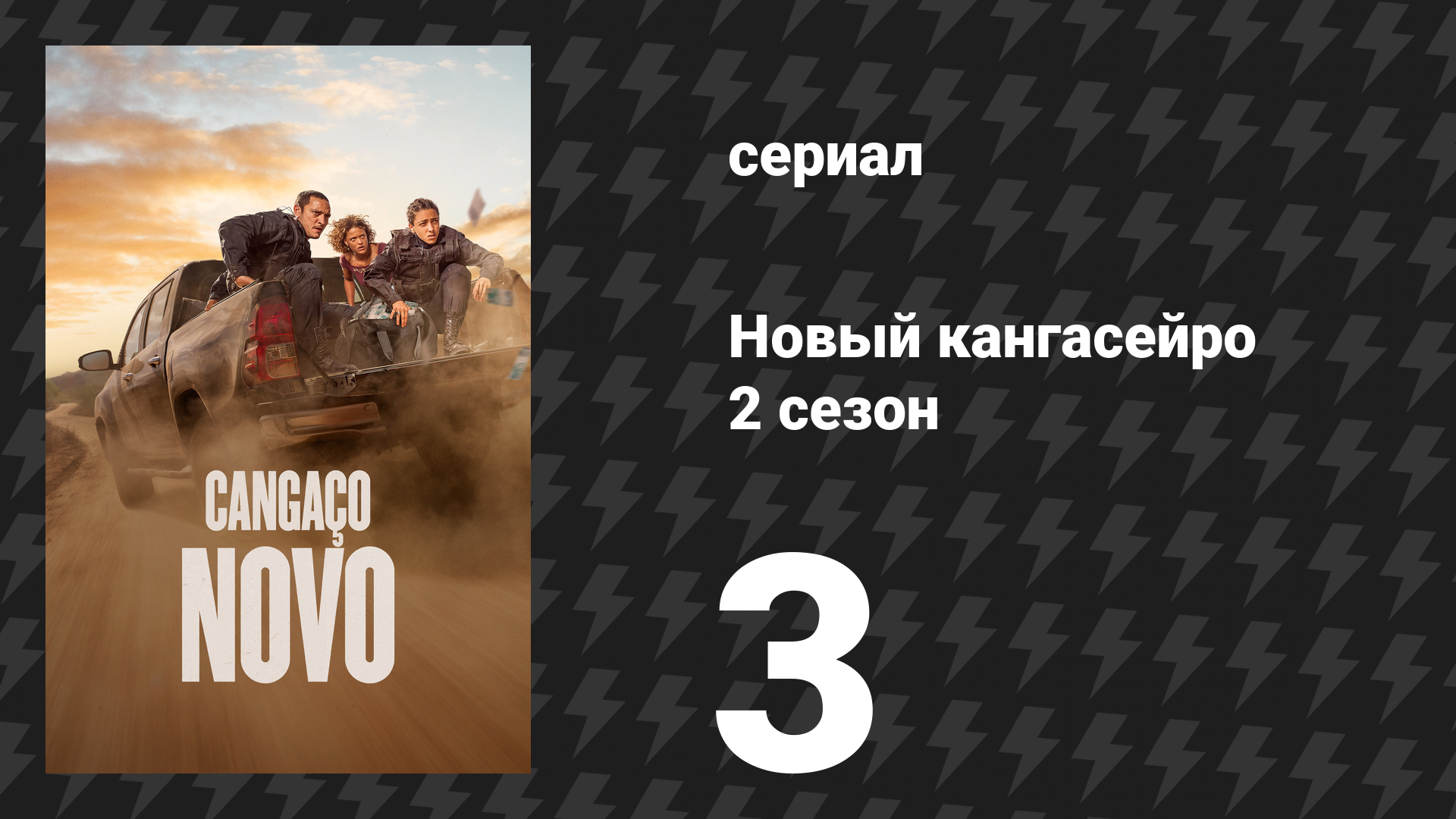 Новый кангасейро 2 сезон 3 серия «Радость безумца — встретить безумную» (сериал, 2026)