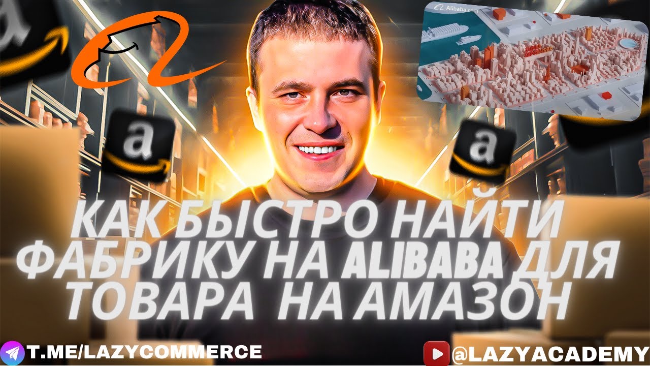 СЕКРЕТЫ СОРСИНГА В КИТАЕ - ИЩЕМ ИДЕАЛЬНОГО ПОСТАВЩИКА ДЛЯ AMAZON ТОВАРА смотреть онлайн
