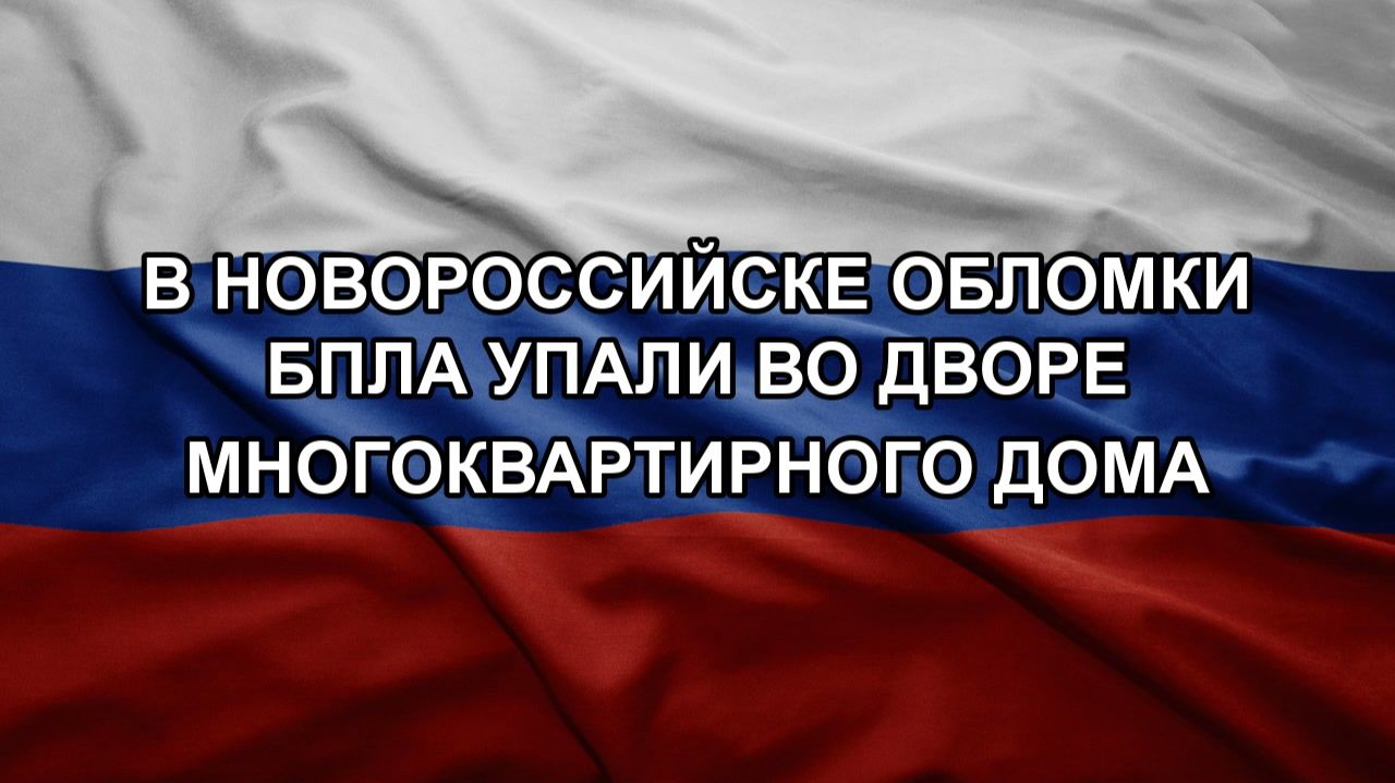 В Новороссийске обломки БПЛА упали во дворе многоквартирного дома смотреть онлайн