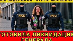 ПОДСТАВА ОТ КИЕВСКОГО ЖЕНИХА ❗