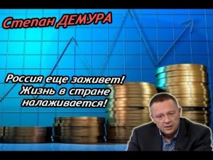 У России ещё есть шанс выйти из кризиса?! Страну можно поднять с колен! Степан Демура