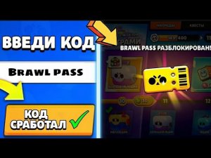 КАК АКТИВИРОВАТЬ СЕКРЕТНЫЙ КОД НА BRAWL PASS | 10 СЕЗОН БРАВЛ ПАСС