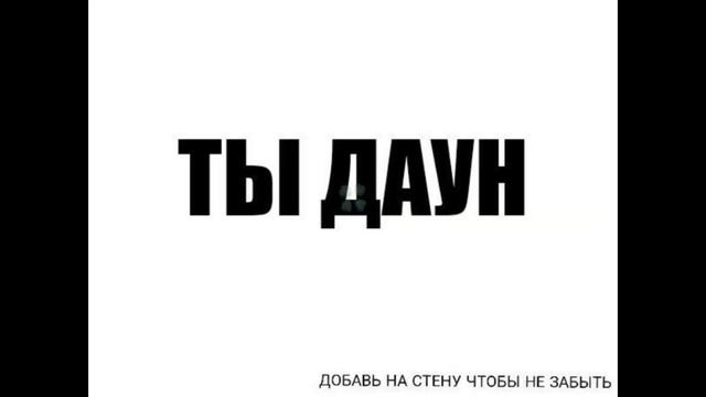 Ты даун..... смотреть онлайн