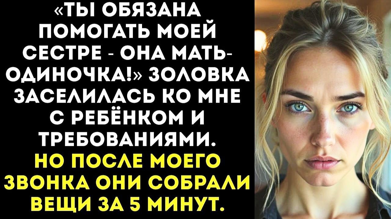 ИСТОРИИ ИЗ ЖИЗНИ|Моя сестра — мать-одиночка, ты обязана её|РЕАЛЬНЫЕ ИСТОРИИ|ЖИЗНЕННЫЕ ИСТОРИИ