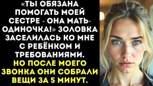 ИСТОРИИ ИЗ ЖИЗНИ|Моя сестра — мать-одиночка, ты обязана её|РЕАЛЬНЫЕ ИСТОРИИ|ЖИЗНЕННЫЕ ИСТОРИИ
