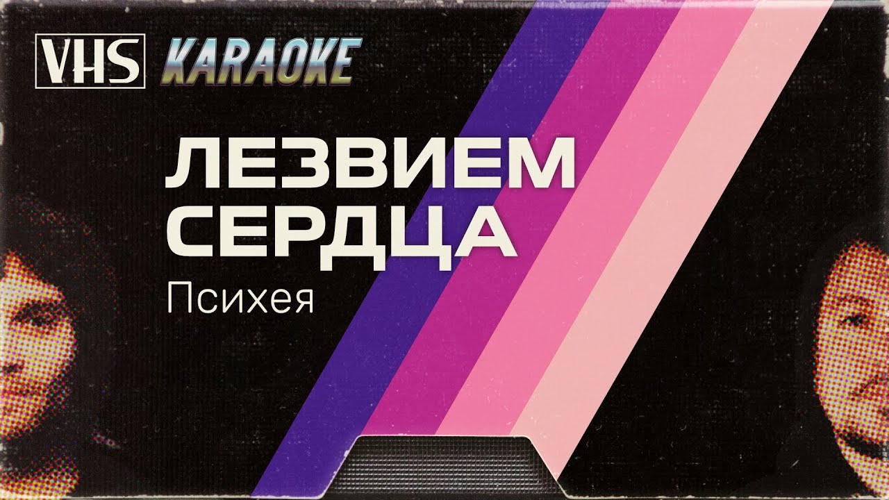 KARAOKE //// Психея - Лезвием cердца смотреть онлайн