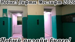 (Новые!)Лифты мослифт 2026 года