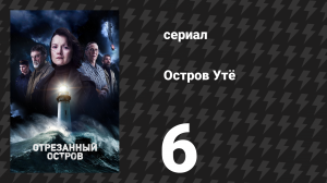 Остров Утё 6 серия «Паранойя» (сериал, 2024)