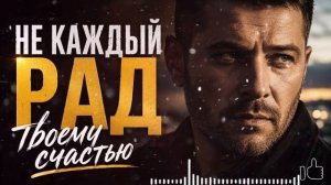 Не каждый рад твоему счастью...