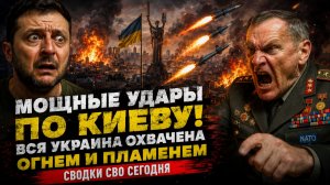 МОЩНЫЕ УДАРЫ ПО КИЕВУ! ВСЯ УКРАИНА ОХВАЧЕНА ОГНЕМ И ПЛАМЕНЕМ-СВОДКИ СВО СЕГОДНЯ