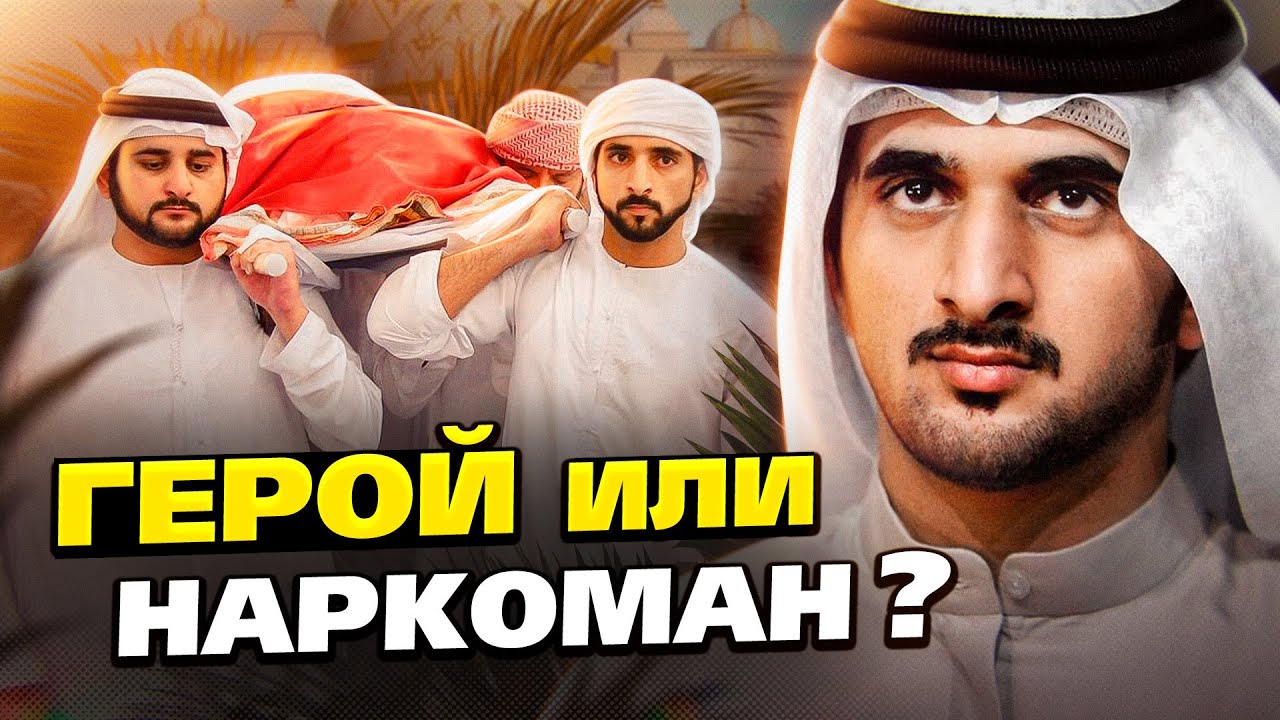 Трагическая судьба бывшего наследного принца Дубая, который умер в 33 года, брата принца Хамдана смотреть онлайн