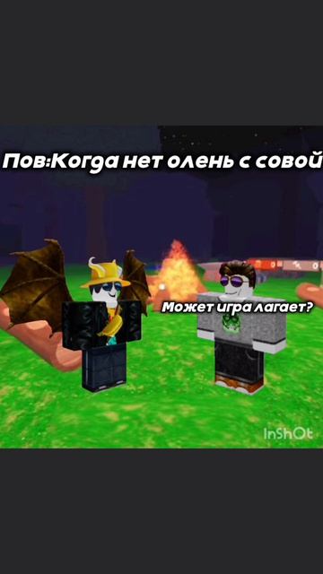 Пов:Когда нет олень с совой #роблокс #рб #Roblox #смешноевидео #99ночейвлесу #рекомендации #мем #мем