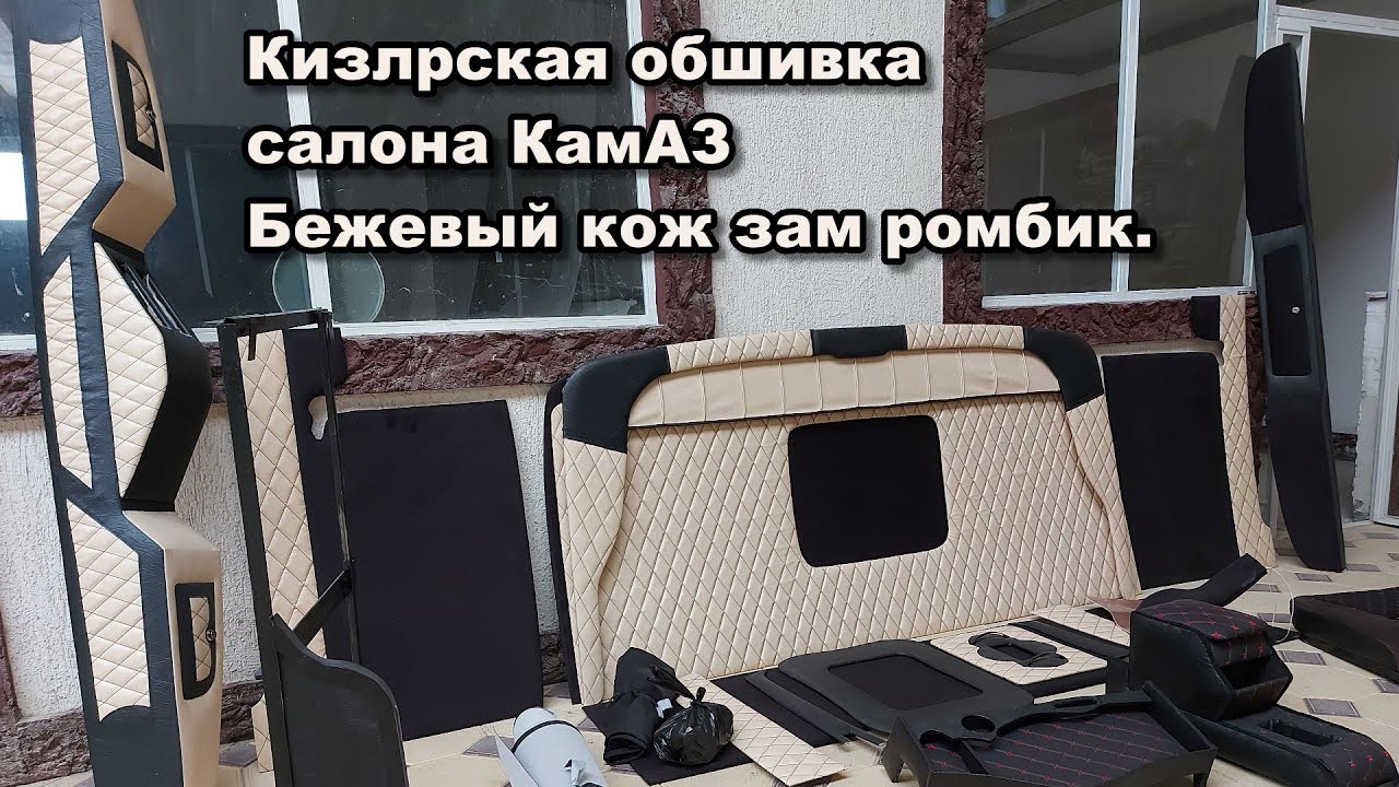 Кизлярская обшивка салона КамАЗ - светло бежевый кож зам ромбик, полный комплект смотреть онлайн