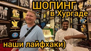 Местные магазины напротив DESERT ROSE 5 HURGADA