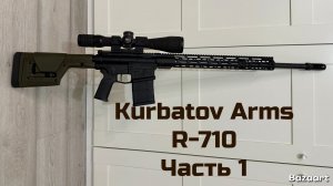 Kurbatov Arms R-710 , 308win , 610мм первая часть AR10