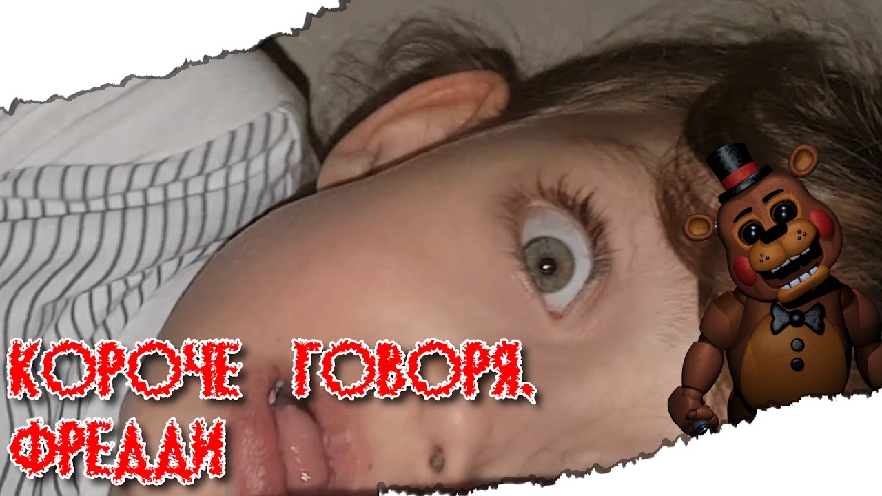 КОРОЧЕ ГОВОРЯ, ФРЕДДИ! смотреть онлайн