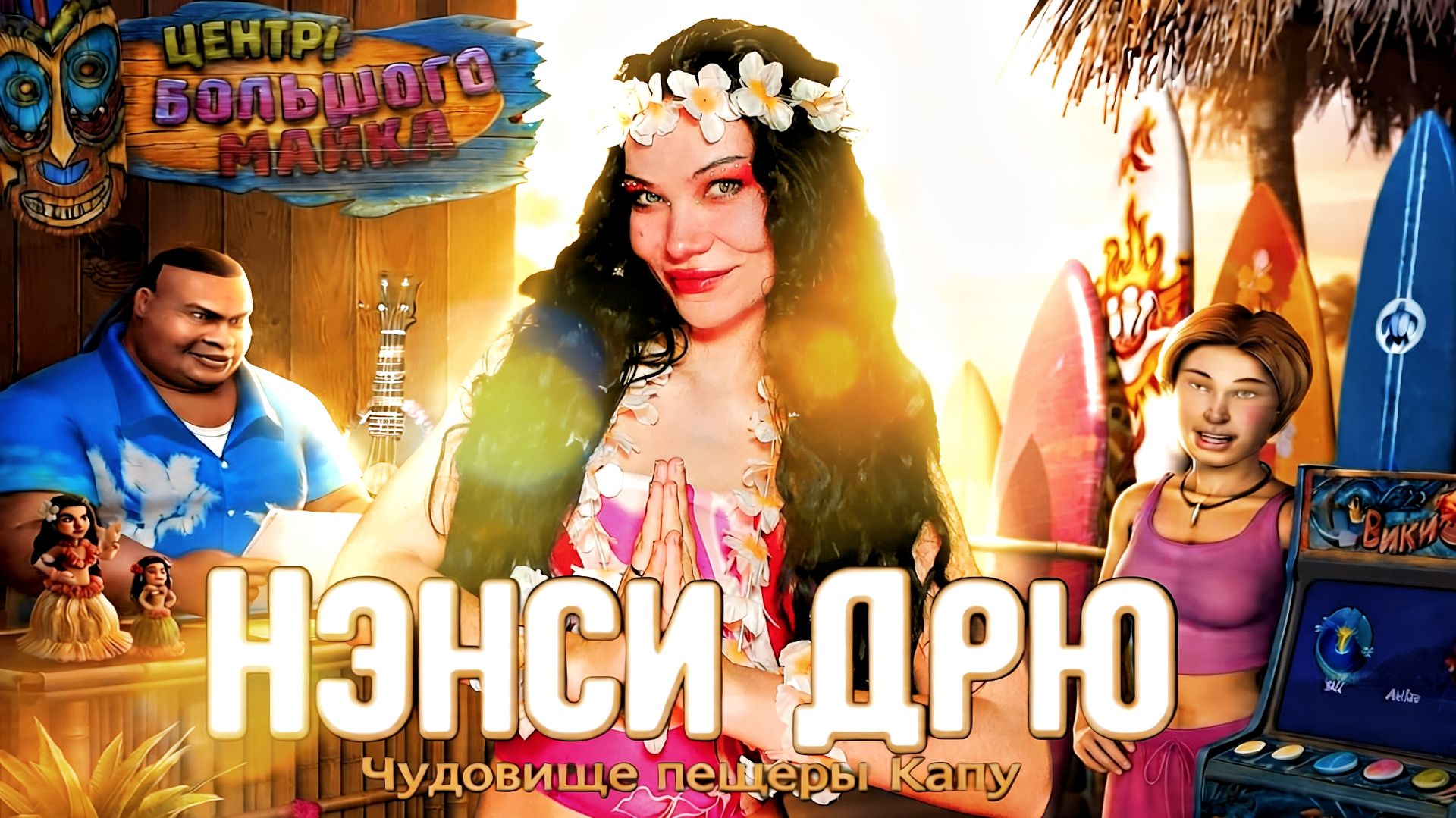 ВИКИ-ТИКИ!  ИЩЕМ ЧУДОВИЩЕ ПЕЩЕРЫ КАПУ С НЭНСИ ДРЮ - ПРОХОЖДЕНИЕ